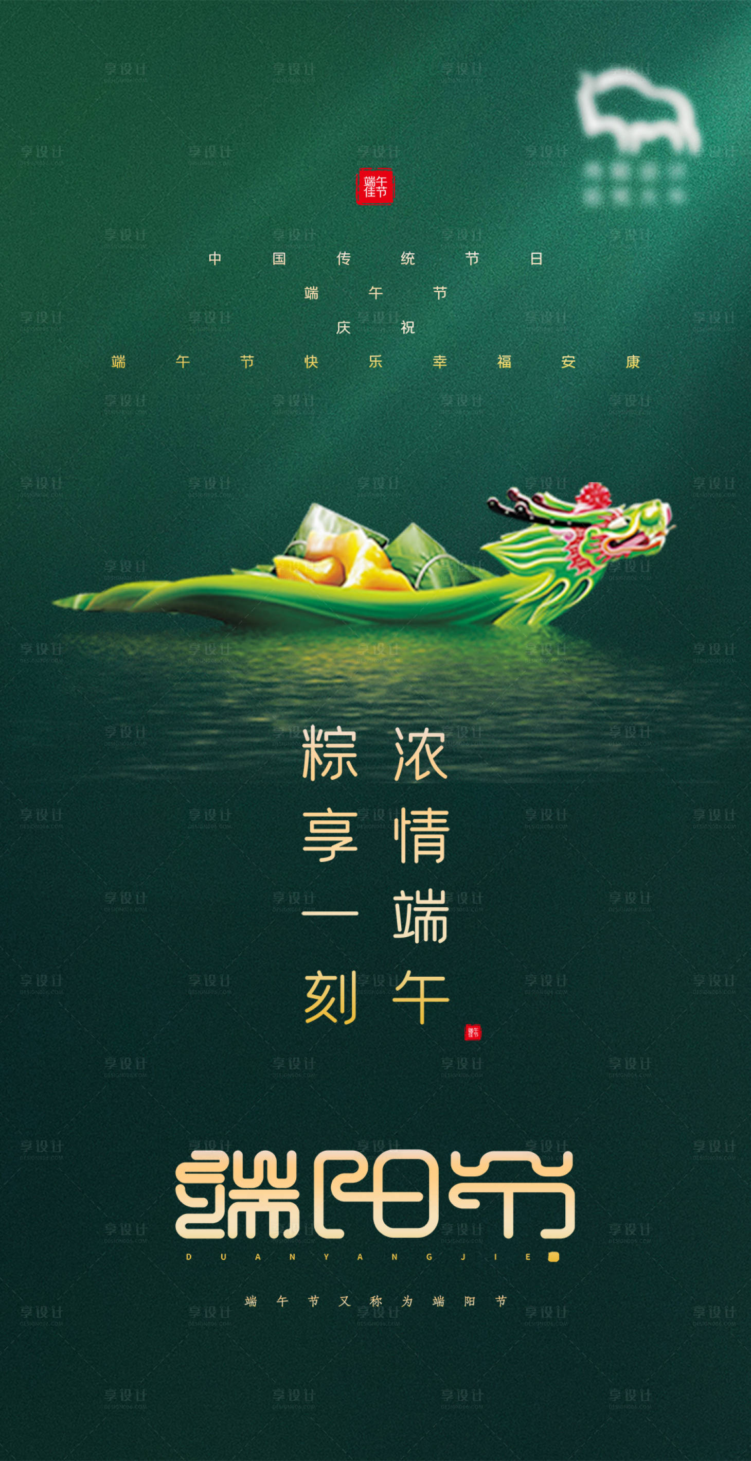 源文件下载【享设计】搜索编号：94300004414808729【端午节海报】