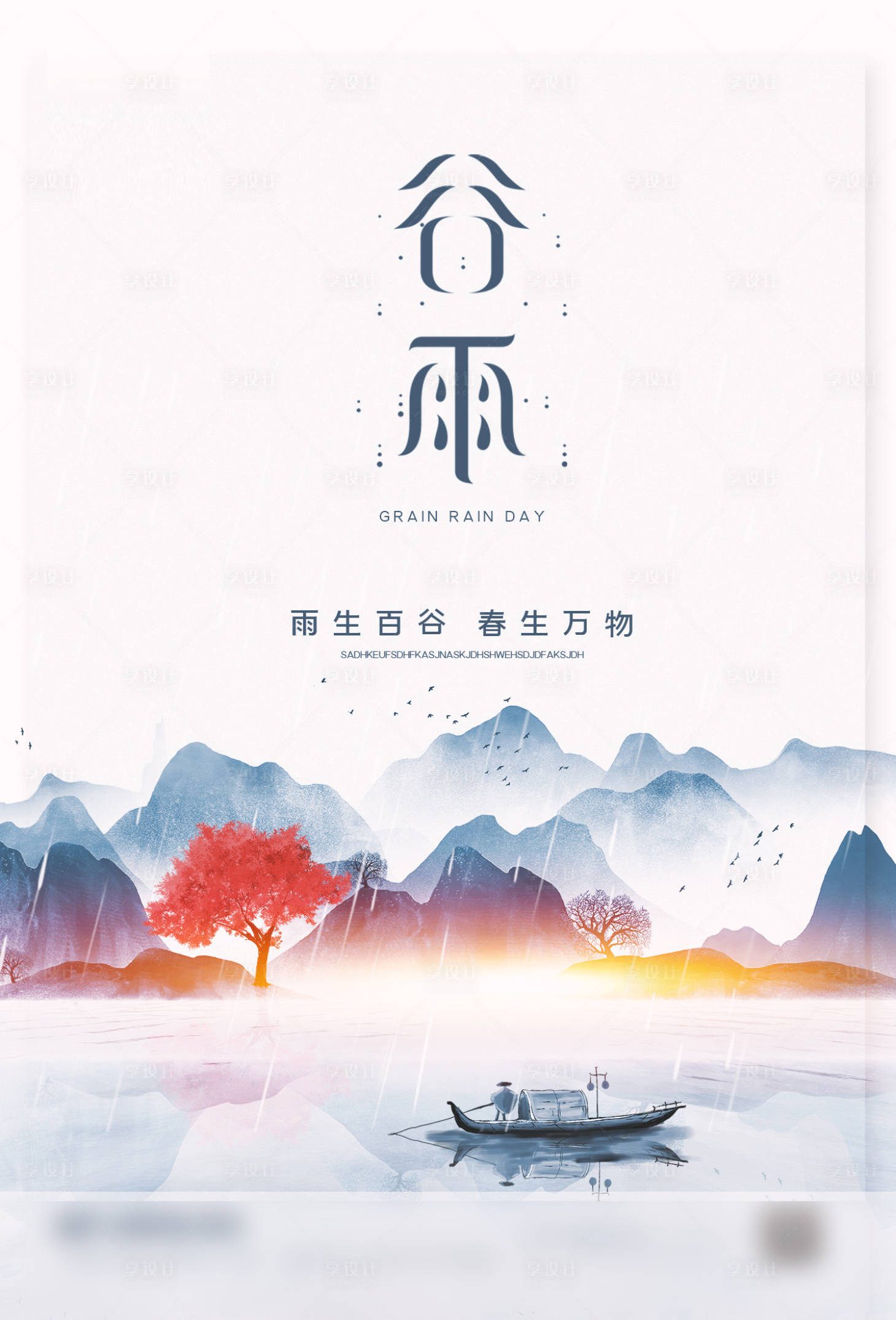 源文件下载【享设计】搜索编号：85900004275787332【二十四节气谷雨海报】