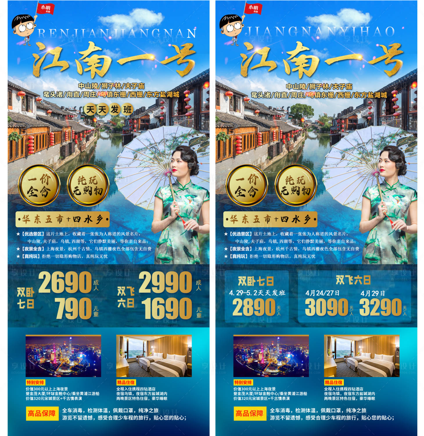 源文件下载【江南华东五市六日游海报】编号：93330004199269777