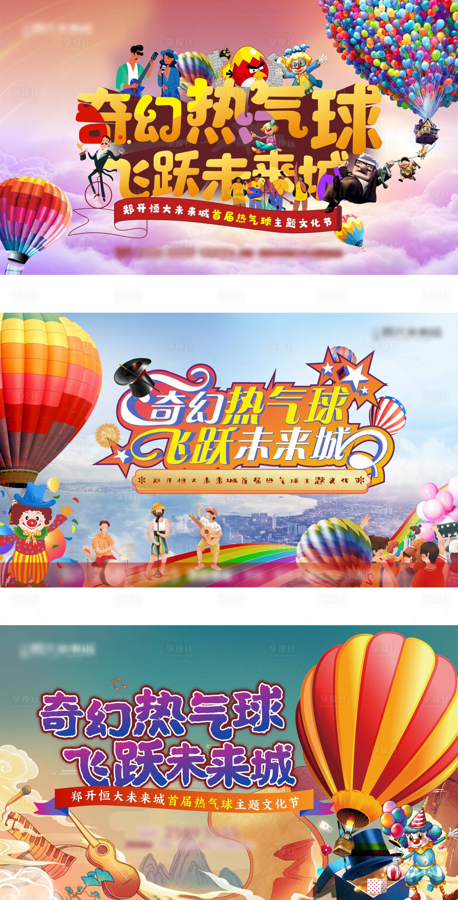 源文件下载【享设计】搜索编号：25040004387585454【地产热气球活动系列海报】
