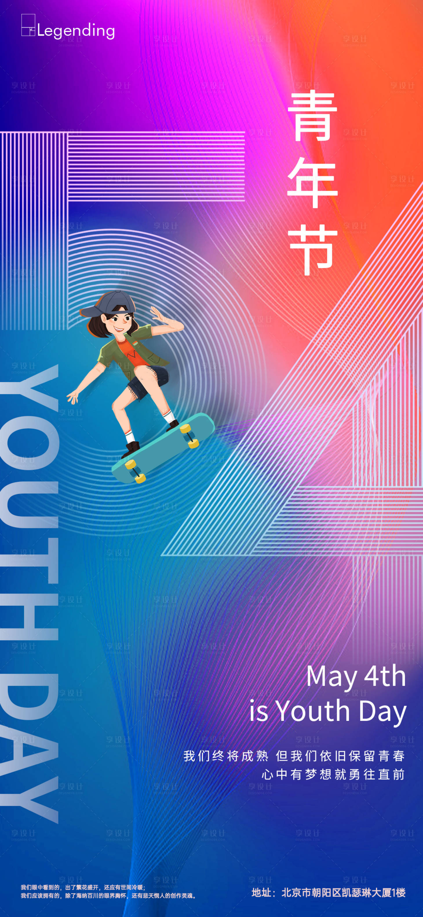 源文件下载【享设计】搜索编号：99010004472443664【五四青年节创意色彩海报】