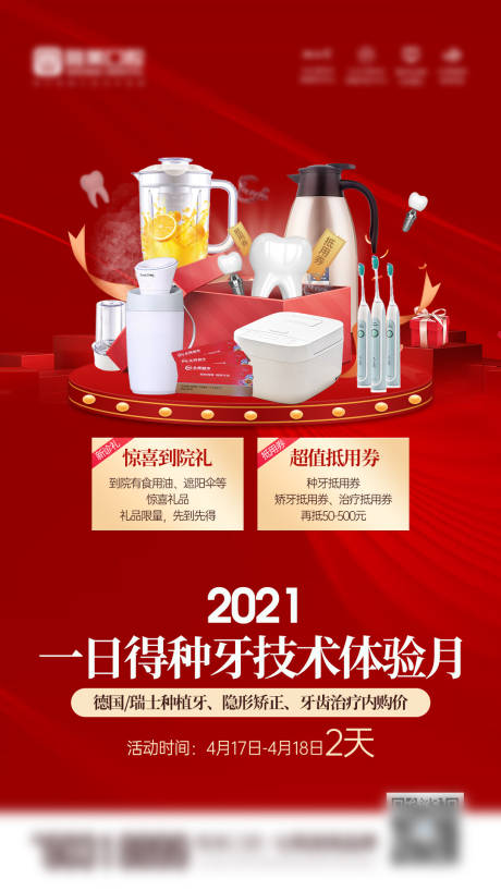 源文件下载【医疗口腔朋友圈海报礼品海报】编号：71020004375139401