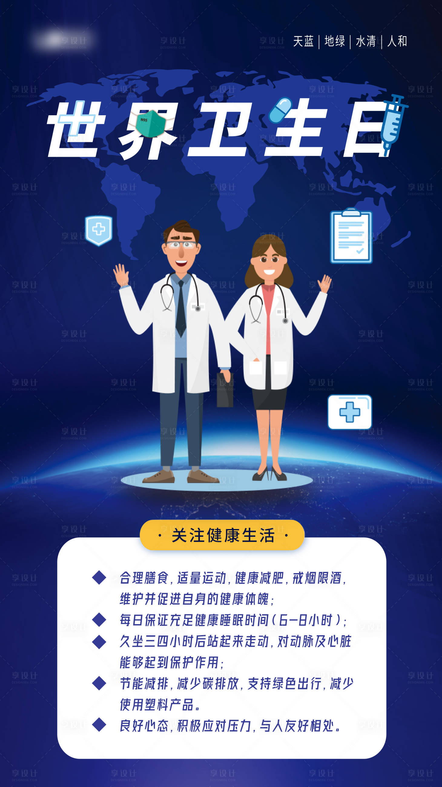 源文件下載【享設(shè)計】搜索編號：84280004122177508【世界衛(wèi)生日醫(yī)療健康宣傳海報】