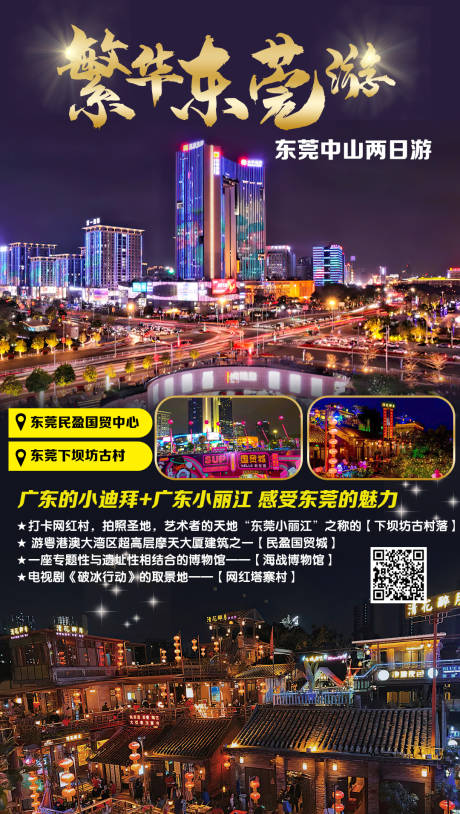 源文件下载【繁华东莞旅游海报】编号：32540004120991996