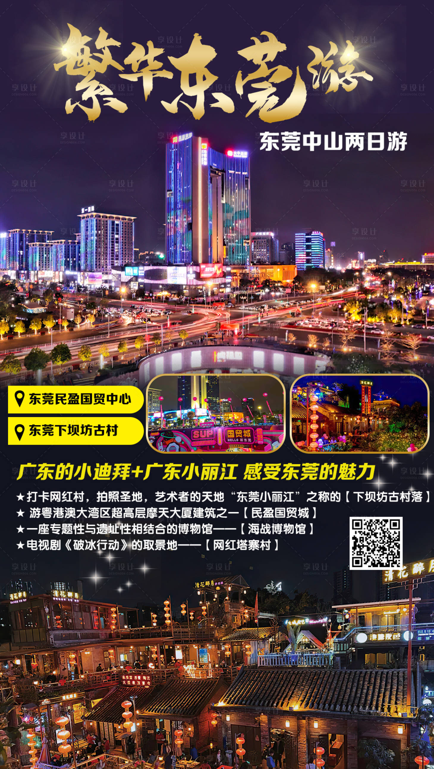 源文件下載【享設計】搜索編號：32540004120991996【繁華東莞旅游海報】
