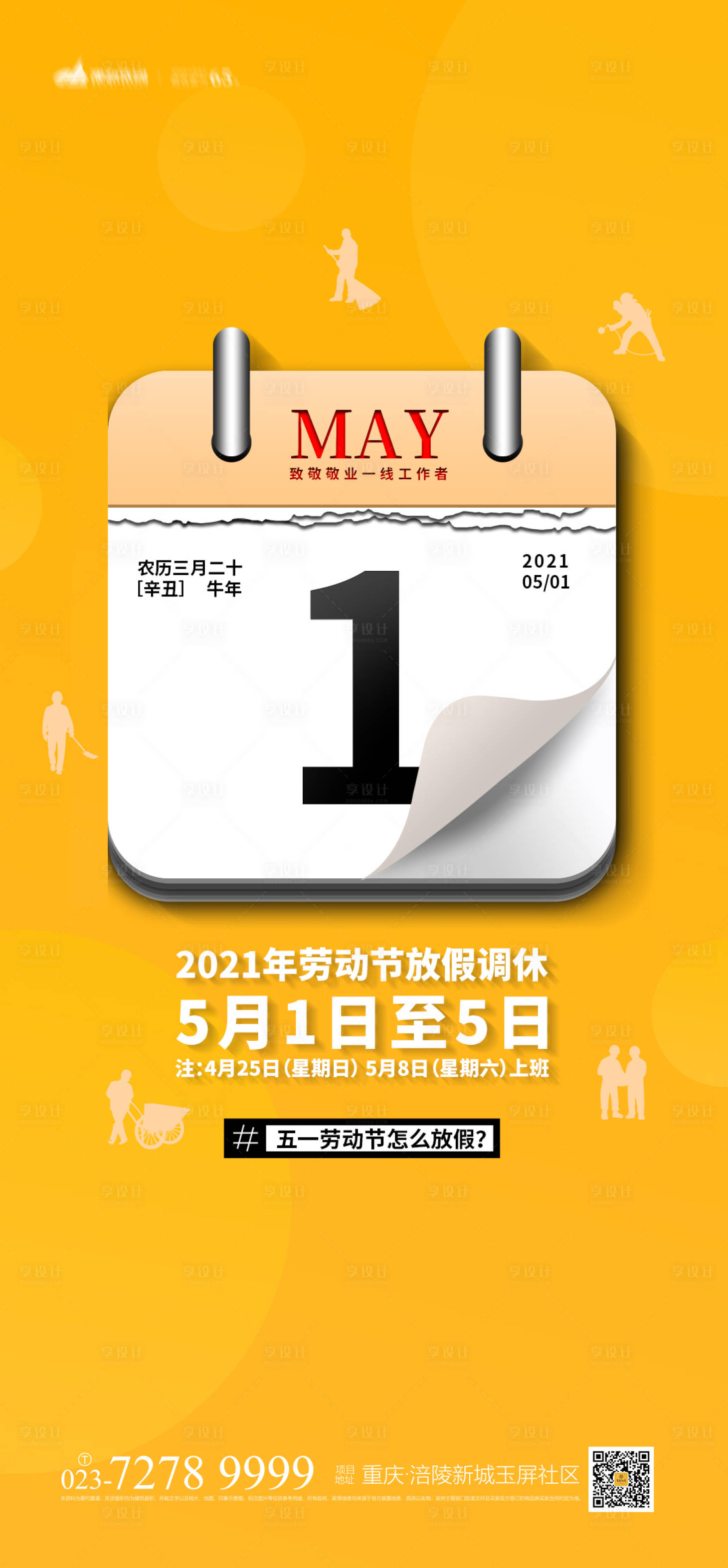 源文件下载【五一劳动节放假通知海报】编号：48960004182621066