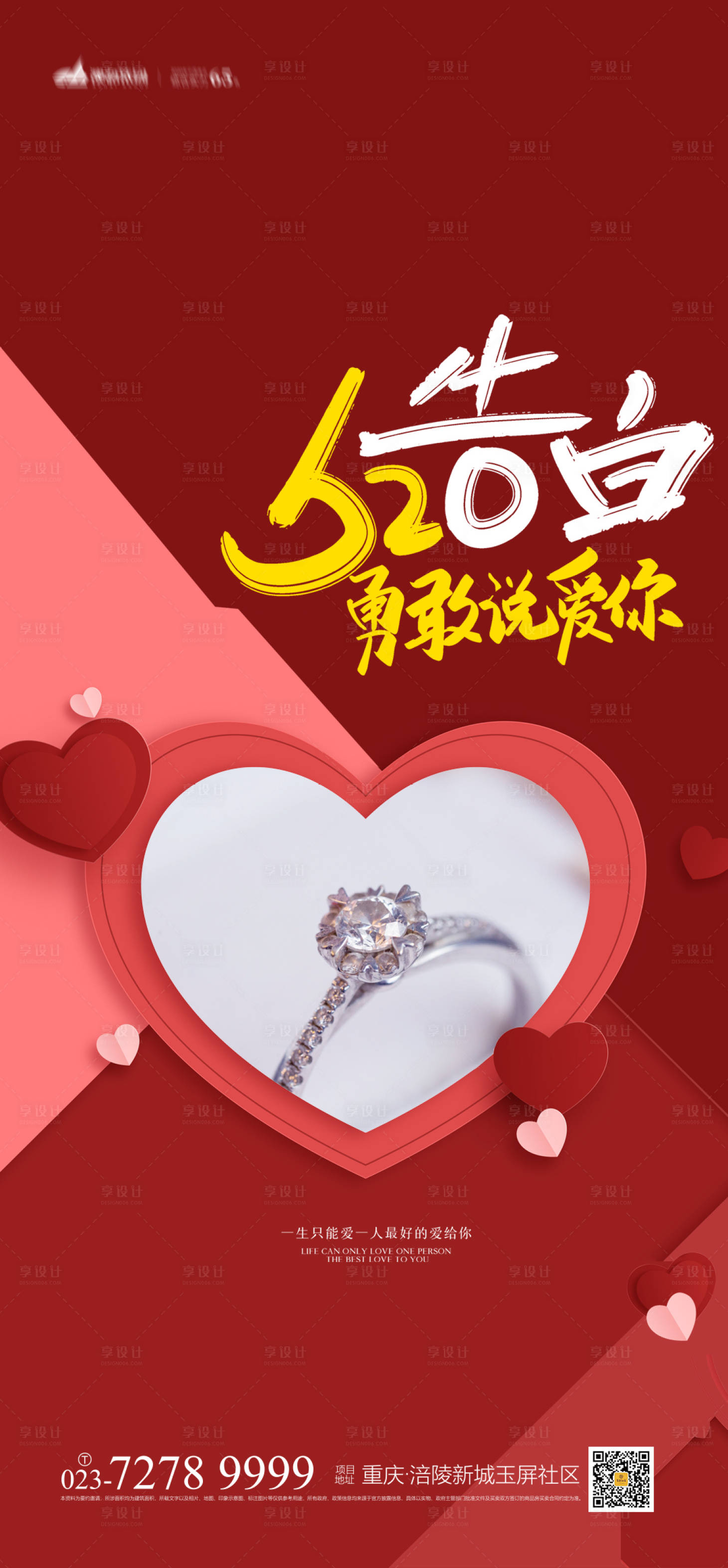 源文件下载【享设计】搜索编号：83820004179897989【520告白海报】