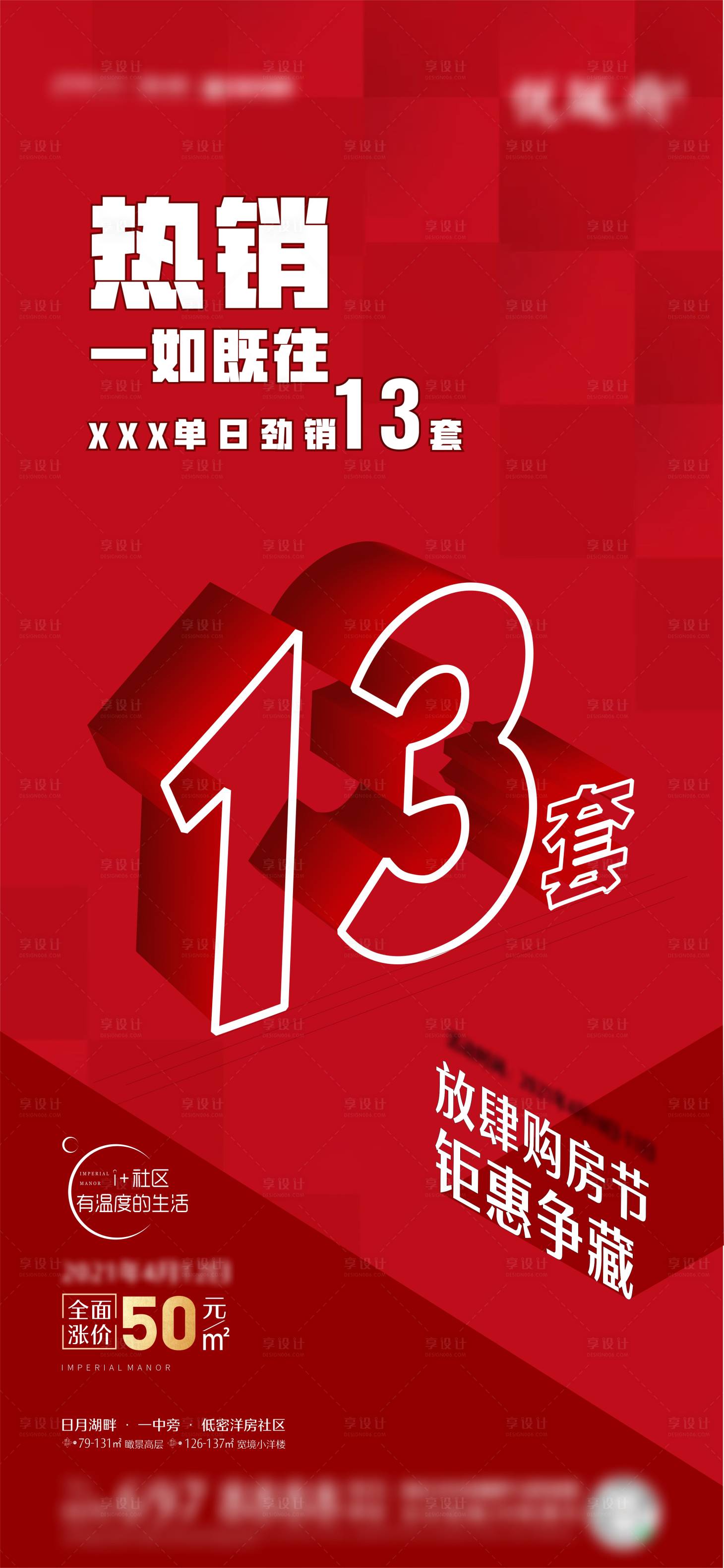 源文件下載【享設計】搜索編號：96280004215671285【地產熱銷業績海報】