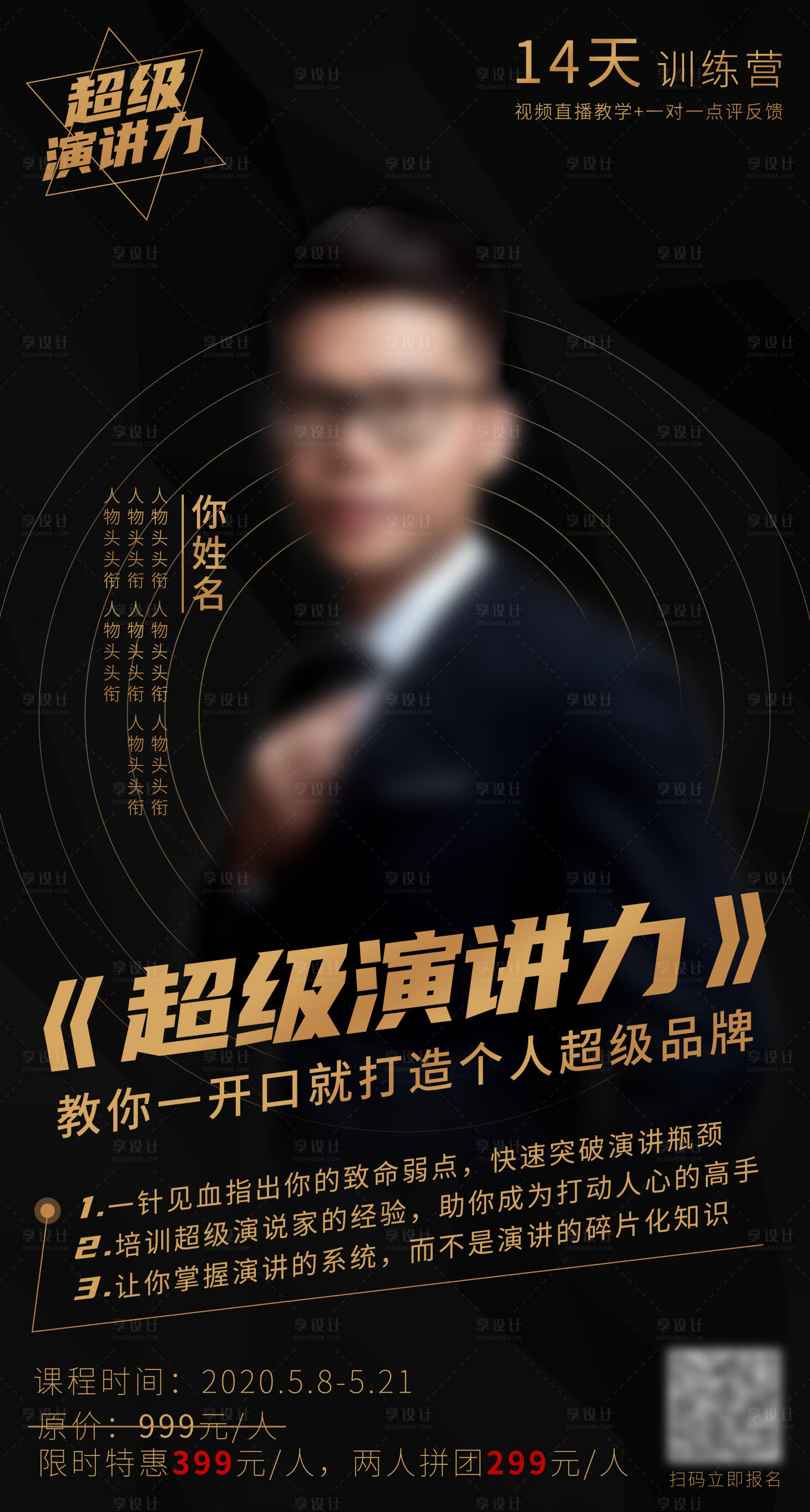 源文件下載【享設(shè)計】搜索編號：59230001159028567【演講力口才培訓講師海報】