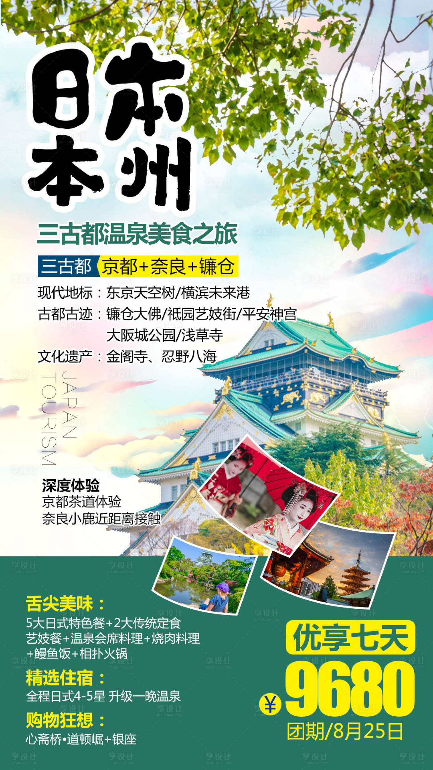 源文件下載【享設計】搜索編號：96930004229502086【日本本州旅游海報】
