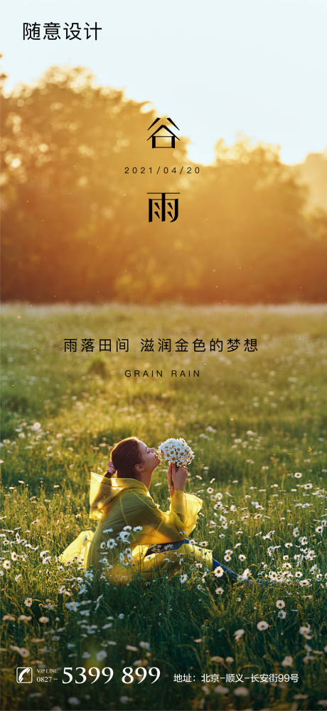 源文件下载【享设计】搜索编号：66390004202378727【谷雨节气海报】