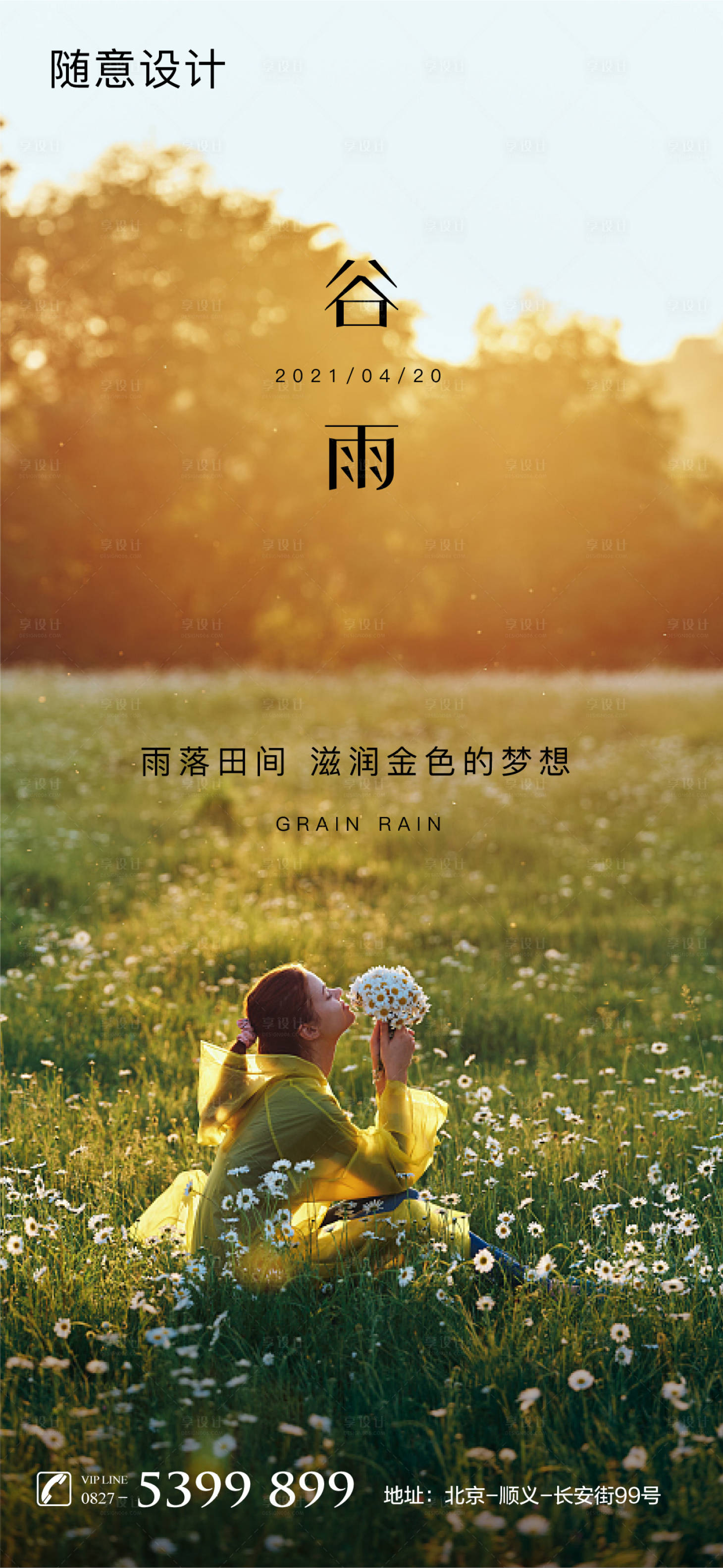 源文件下載【享設計】搜索編號：66390004202378727【谷雨節氣海報】