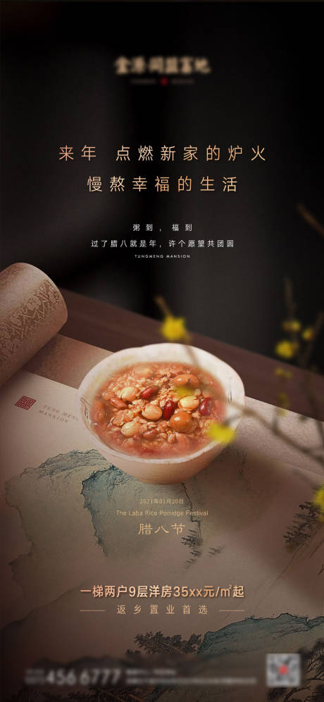 源文件下载【腊八节腊八粥地产海报】编号：39970004316338882
