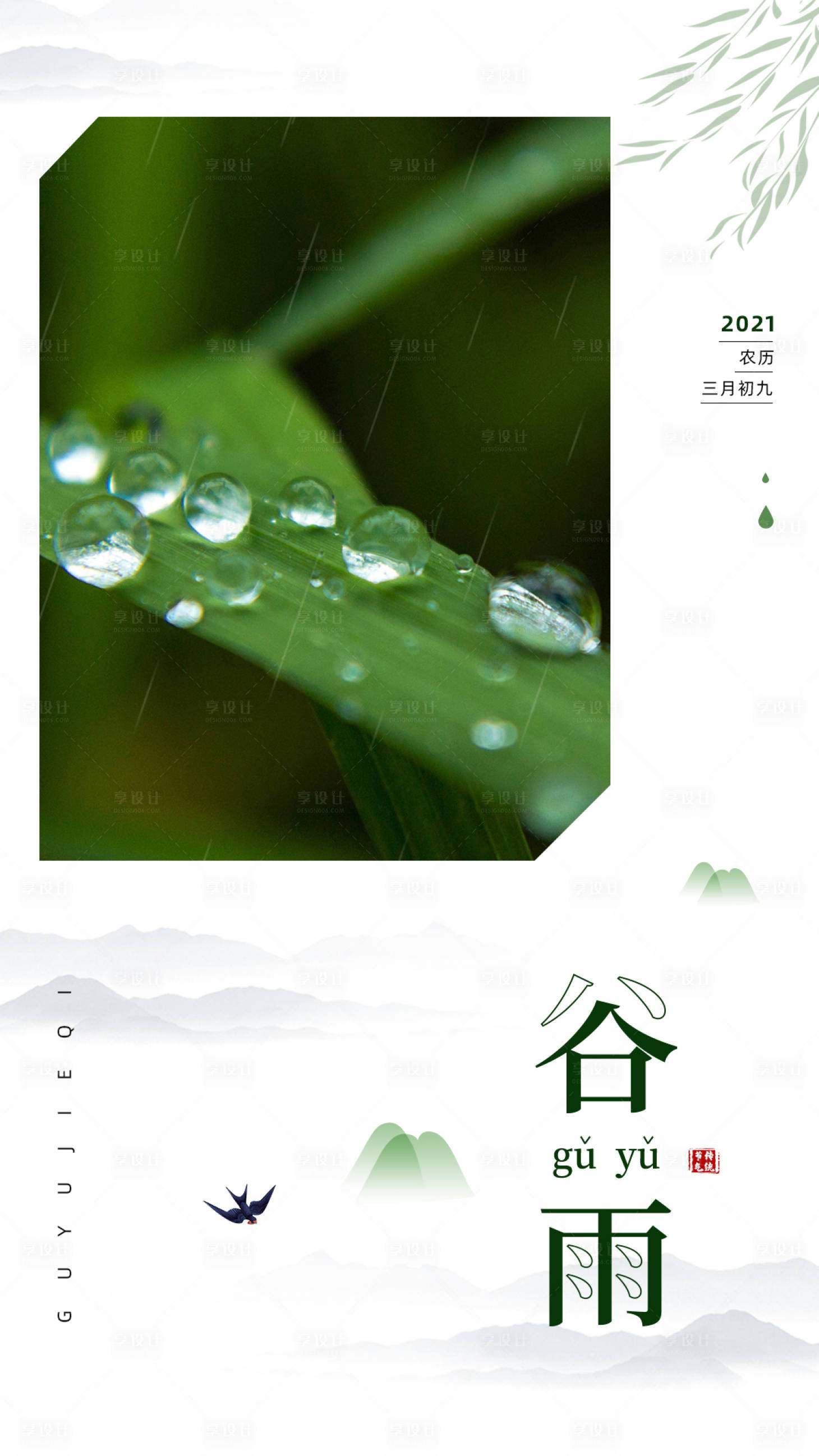 源文件下载【享设计】搜索编号：36400004115761514【谷雨海报】
