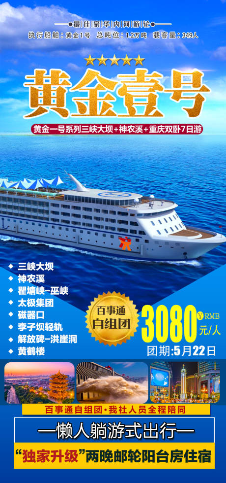 源文件下载【黄金壹号三峡旅游海报】编号：69700004209713714