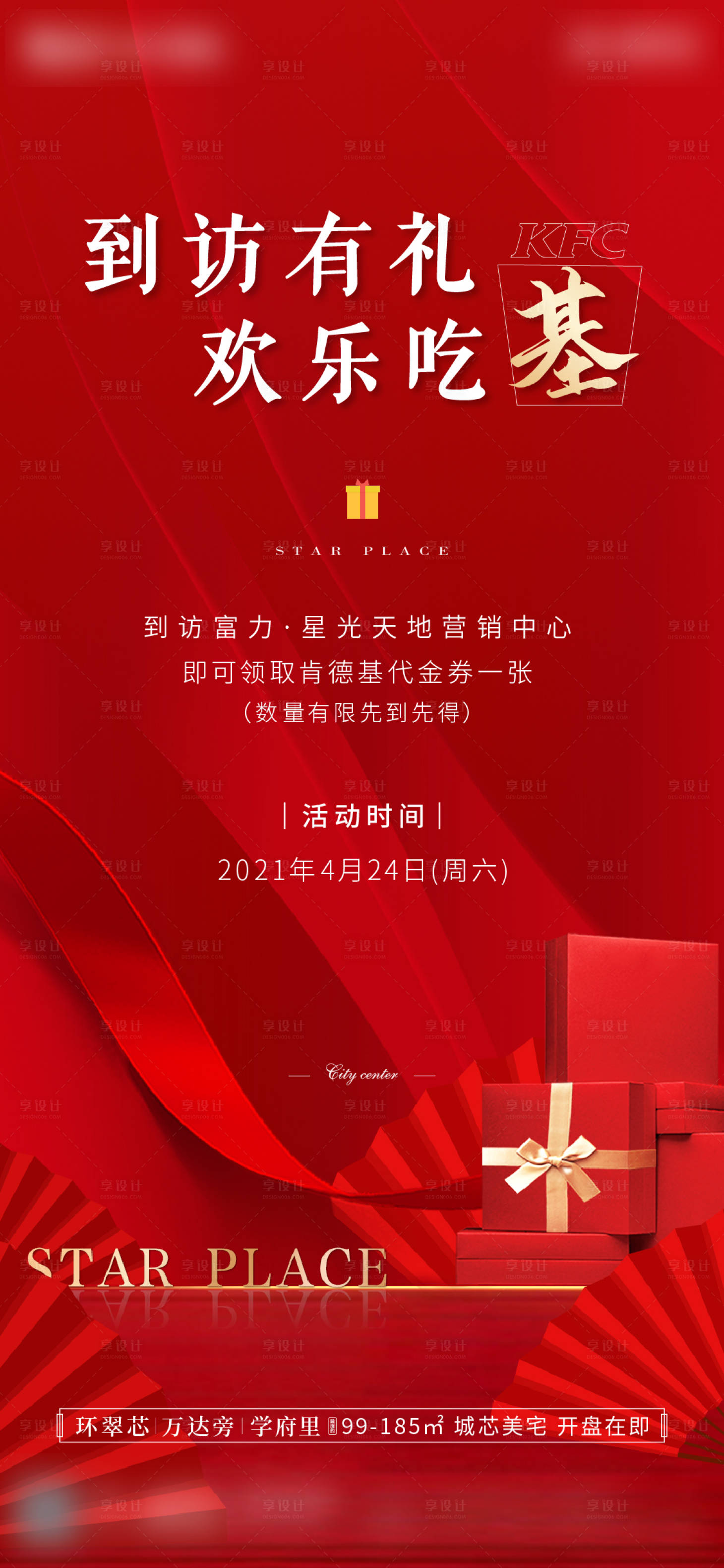 源文件下載【地產到訪禮海報】編號：13410004393238390