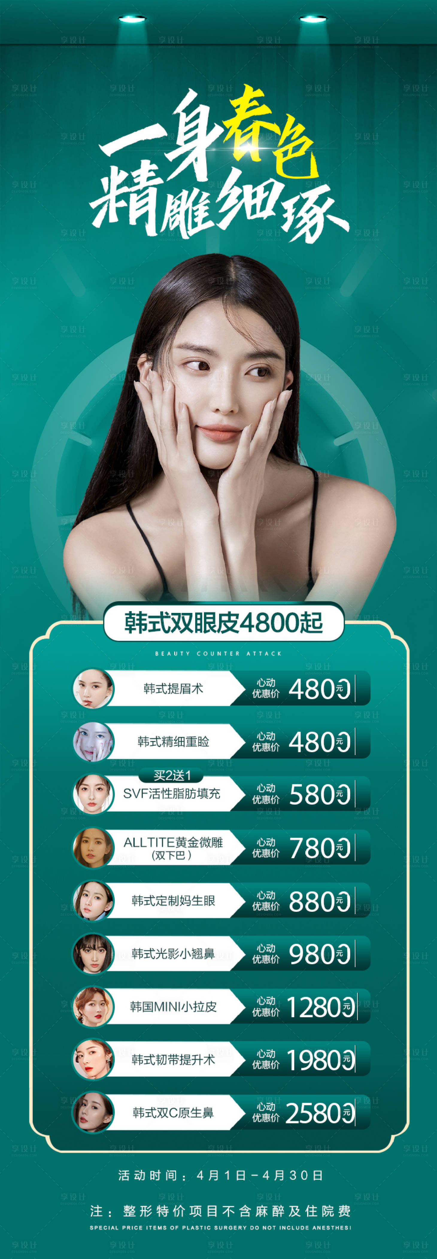 源文件下載【享設計】搜索編號：17910004135944975【醫美春季綠色促銷長圖】