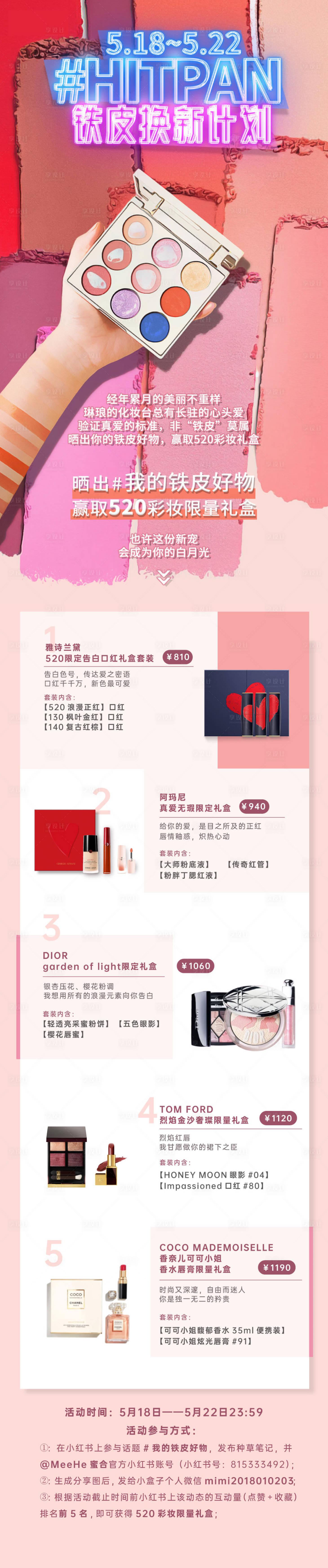 源文件下載【享設(shè)計(jì)】搜索編號：52770004449919720【美妝促銷化妝品長圖海報(bào)】