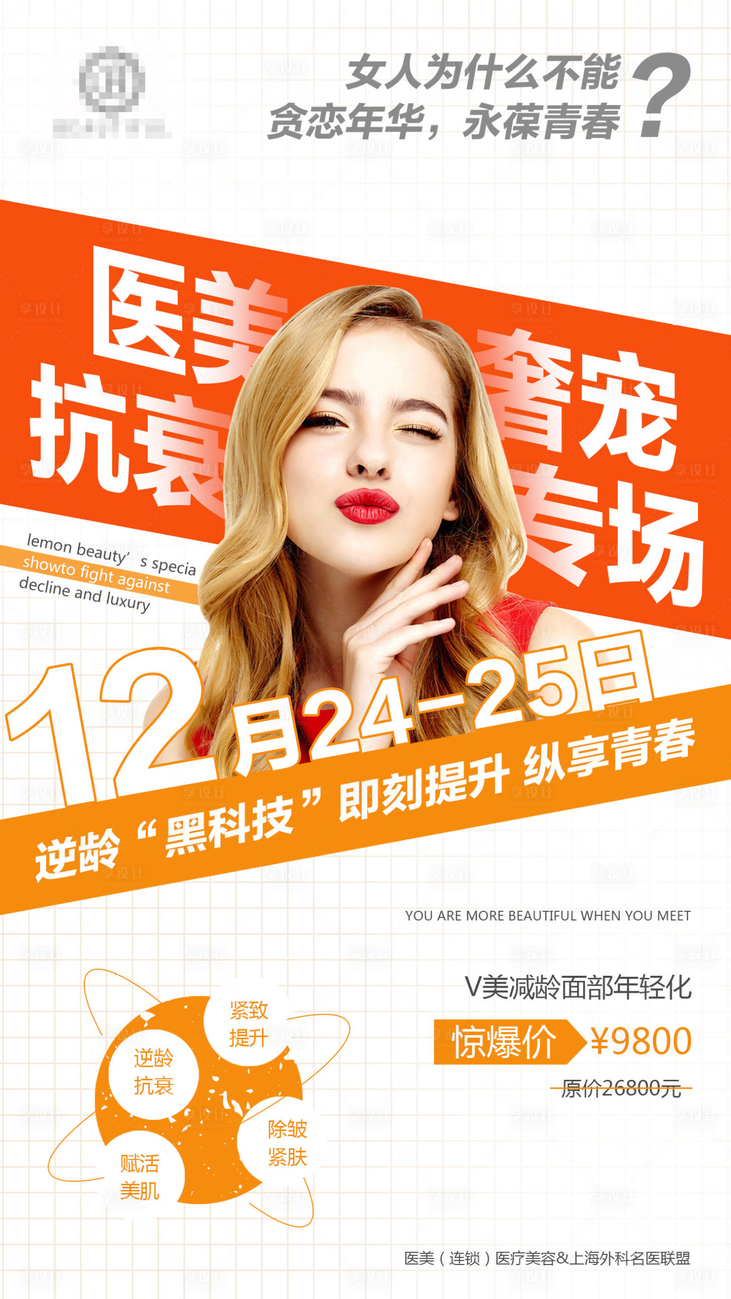 源文件下載【享設(shè)計】搜索編號：27950004304779348【醫(yī)美整形大字報海報】