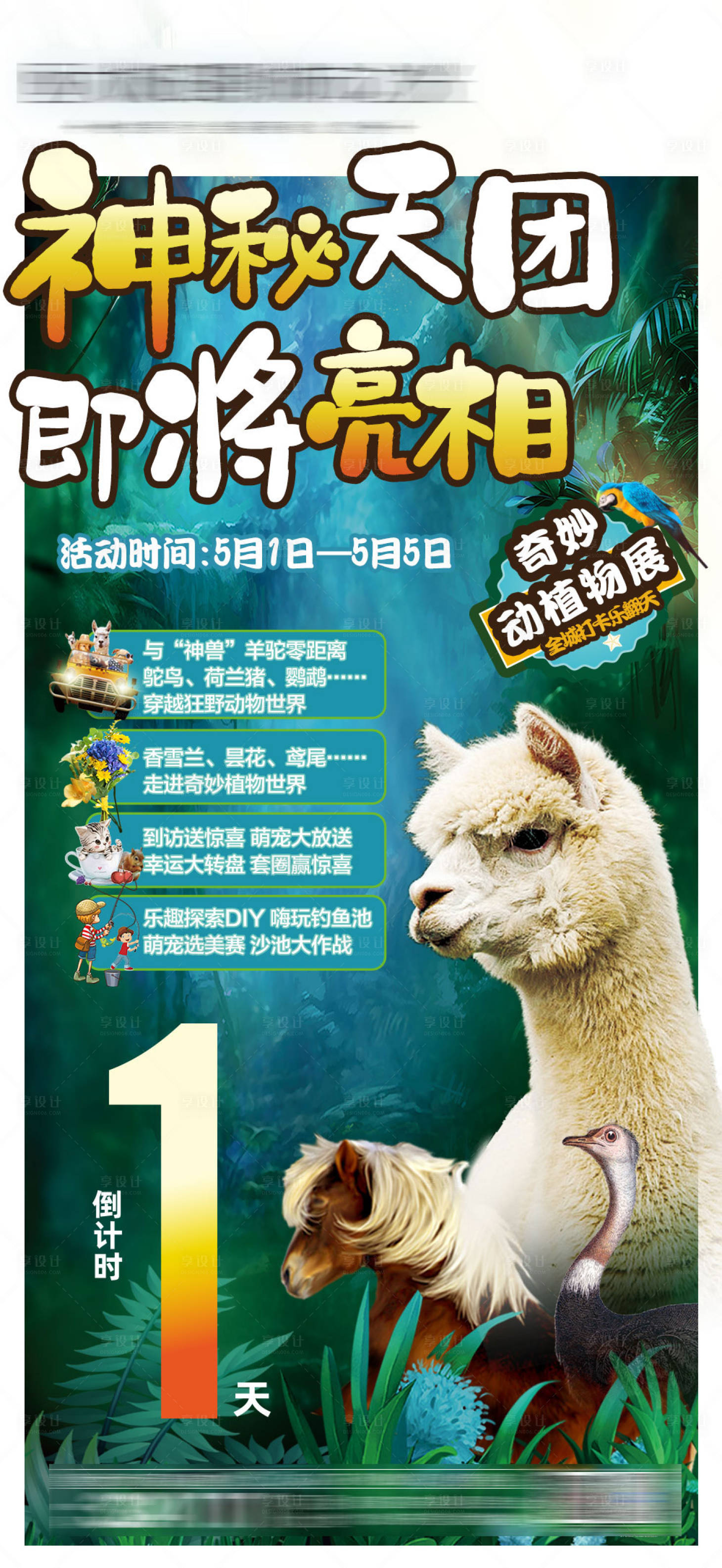 源文件下載【享設計】搜索編號：75090004481945633【動植物展倒計時朋友圈】