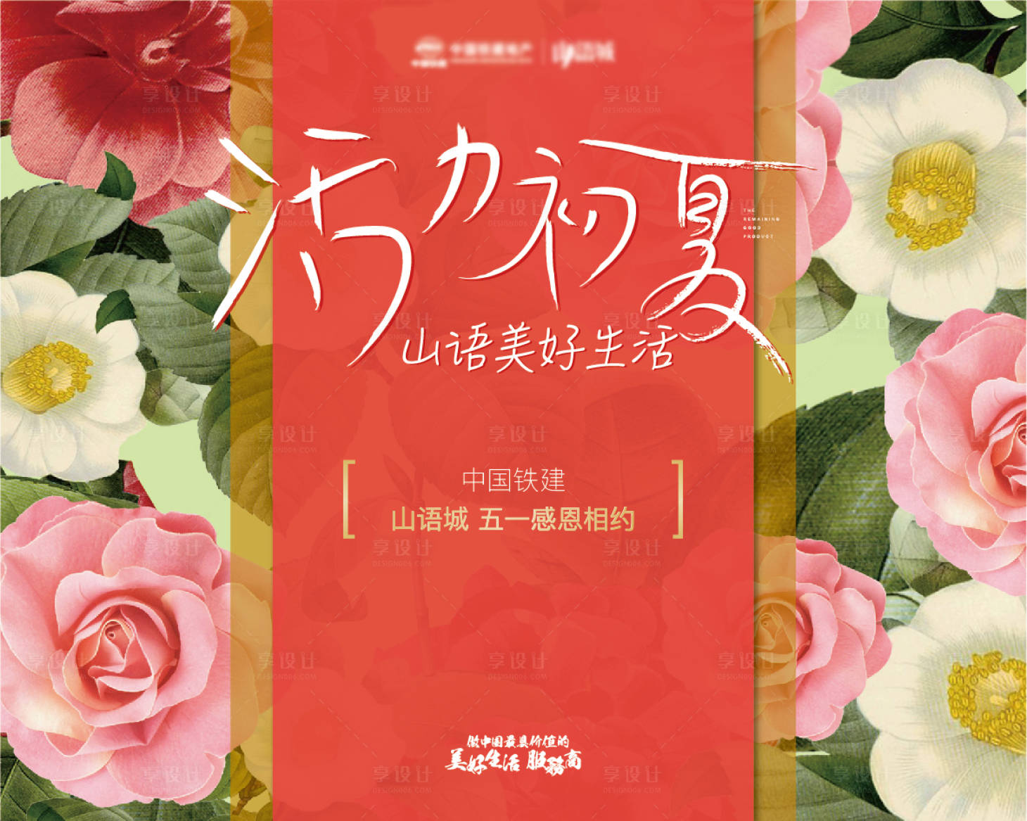 源文件下載【享設計】搜索編號：91330004482527982【地產初夏展板】