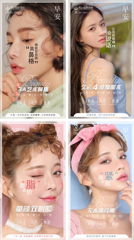 源文件下载【医美早安项目系列海报】编号：65200004203982127