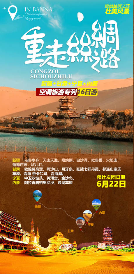 源文件下载【新疆甘肃宁夏内蒙旅游海报】编号：30430004371775128