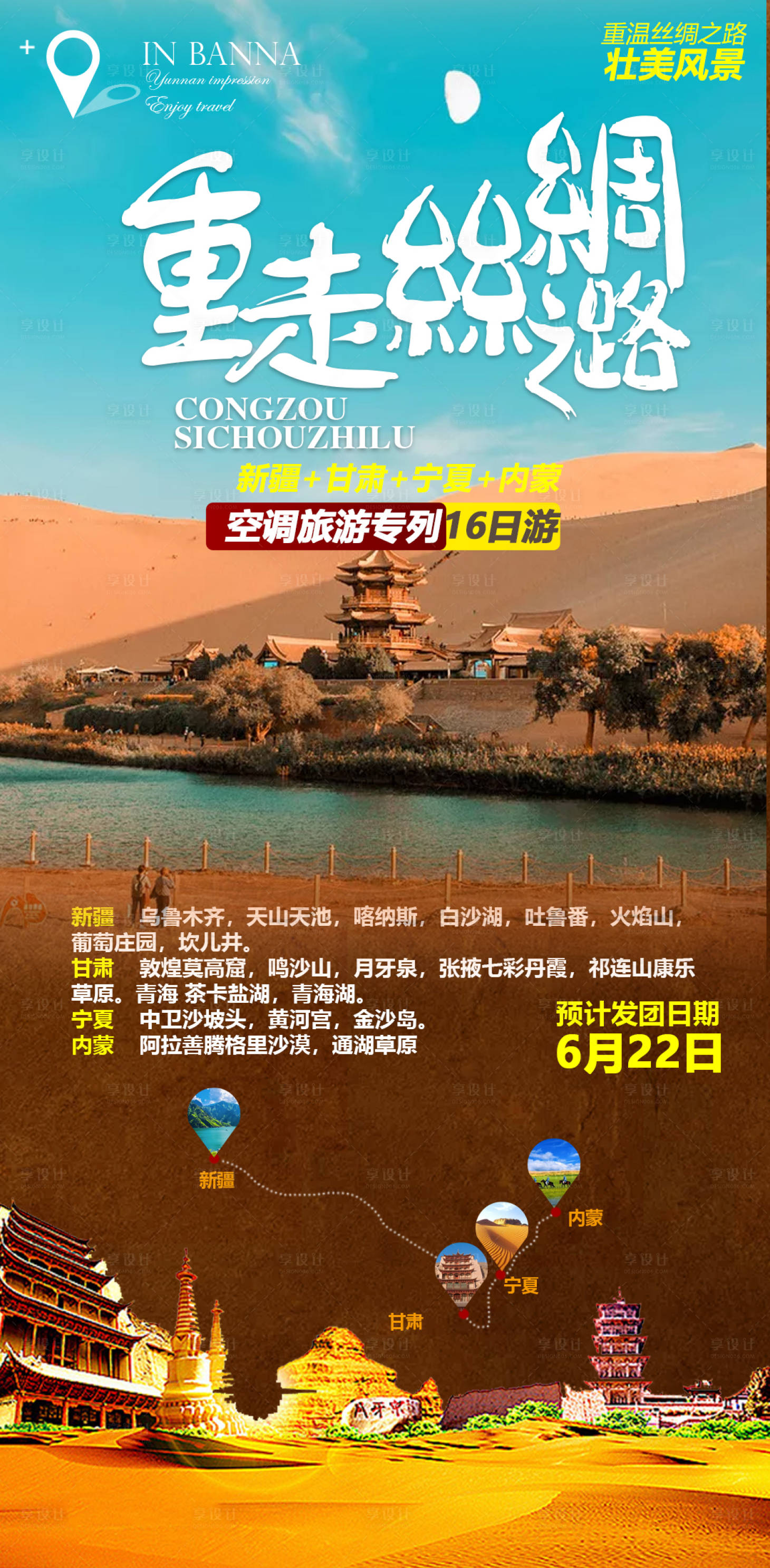 源文件下載【享設(shè)計】搜索編號：30430004371775128【新疆甘肅寧夏內(nèi)蒙旅游海報】