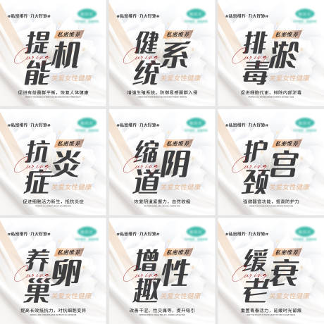 源文件下载【享设计】搜索编号：33480004210406352【女性私密宣传九宫格】