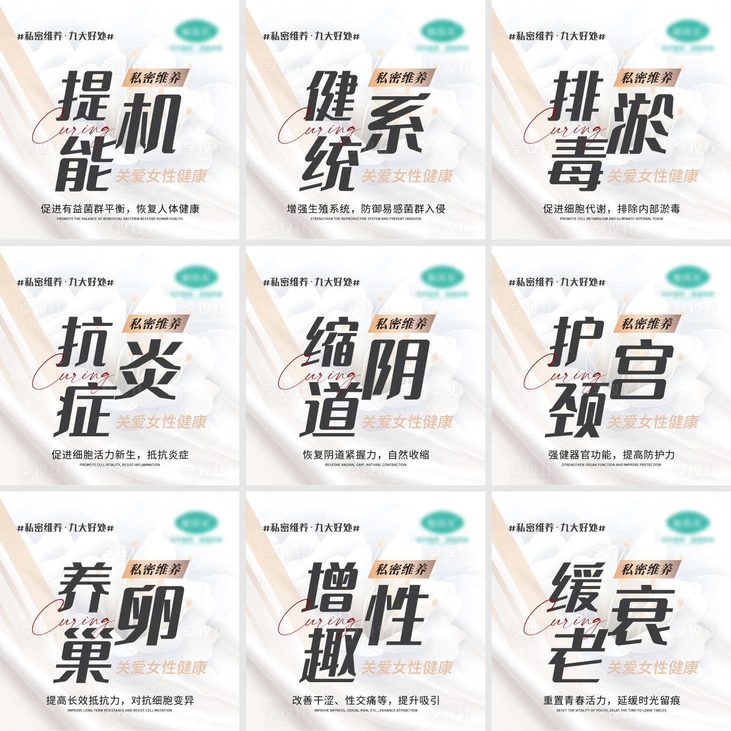 源文件下載【享設(shè)計】搜索編號：33480004210406352【女性私密宣傳九宮格】