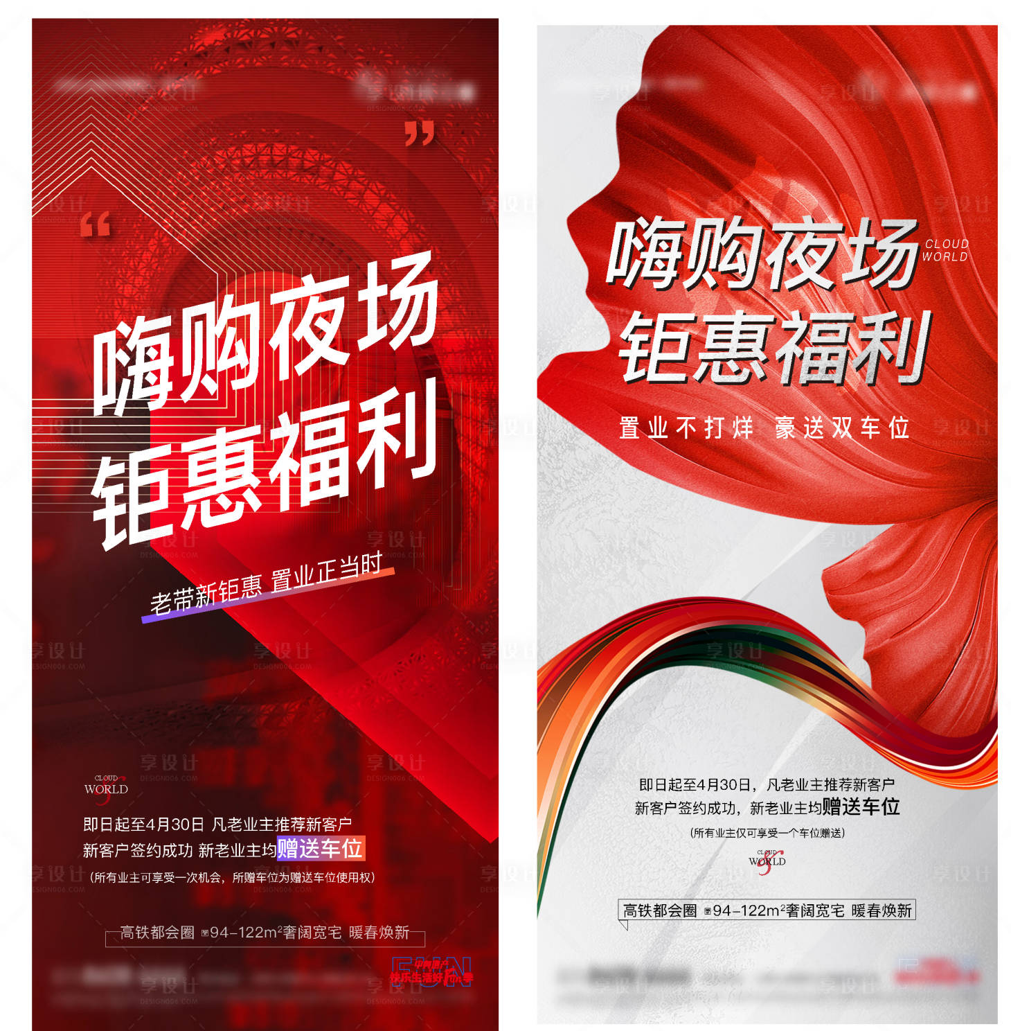 源文件下載【房地產夜閃購紅色刷屏海報】編號：82110004414014790