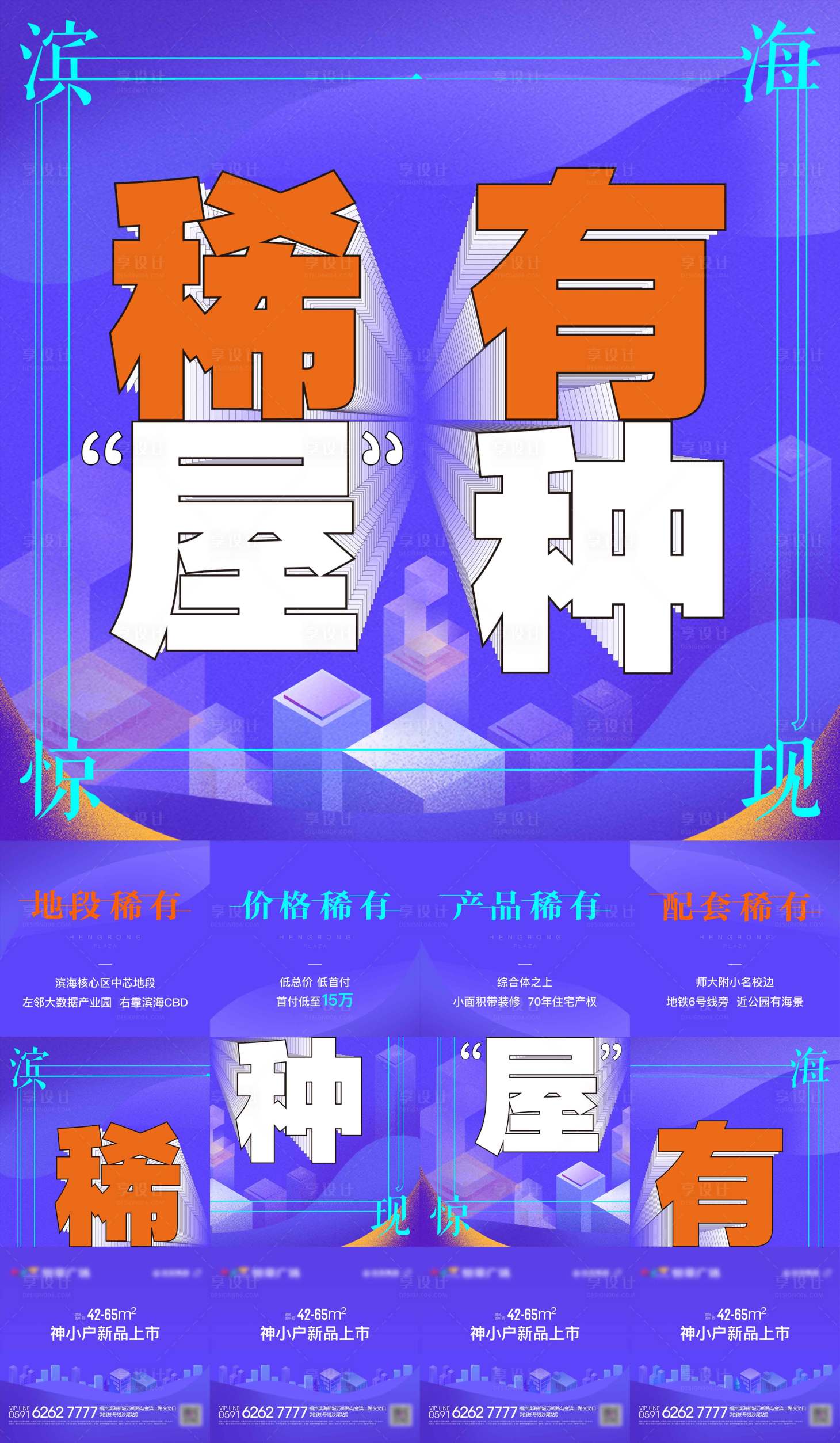 源文件下載【享設計】搜索編號：62680004104956737【地產稀有房源四宮格海報】