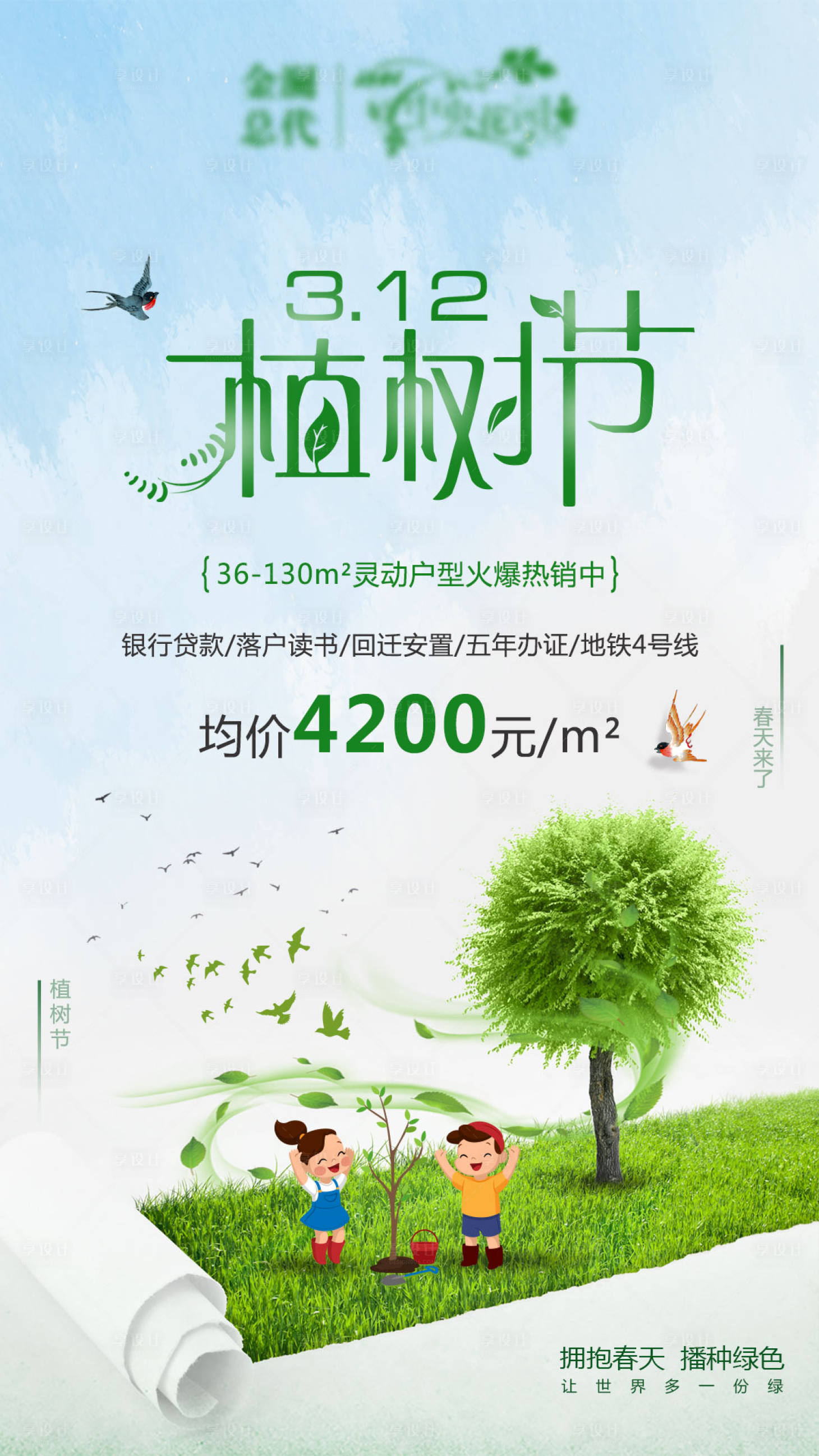 源文件下载【享设计】搜索编号：78550004113506387【地产312植树节海报】