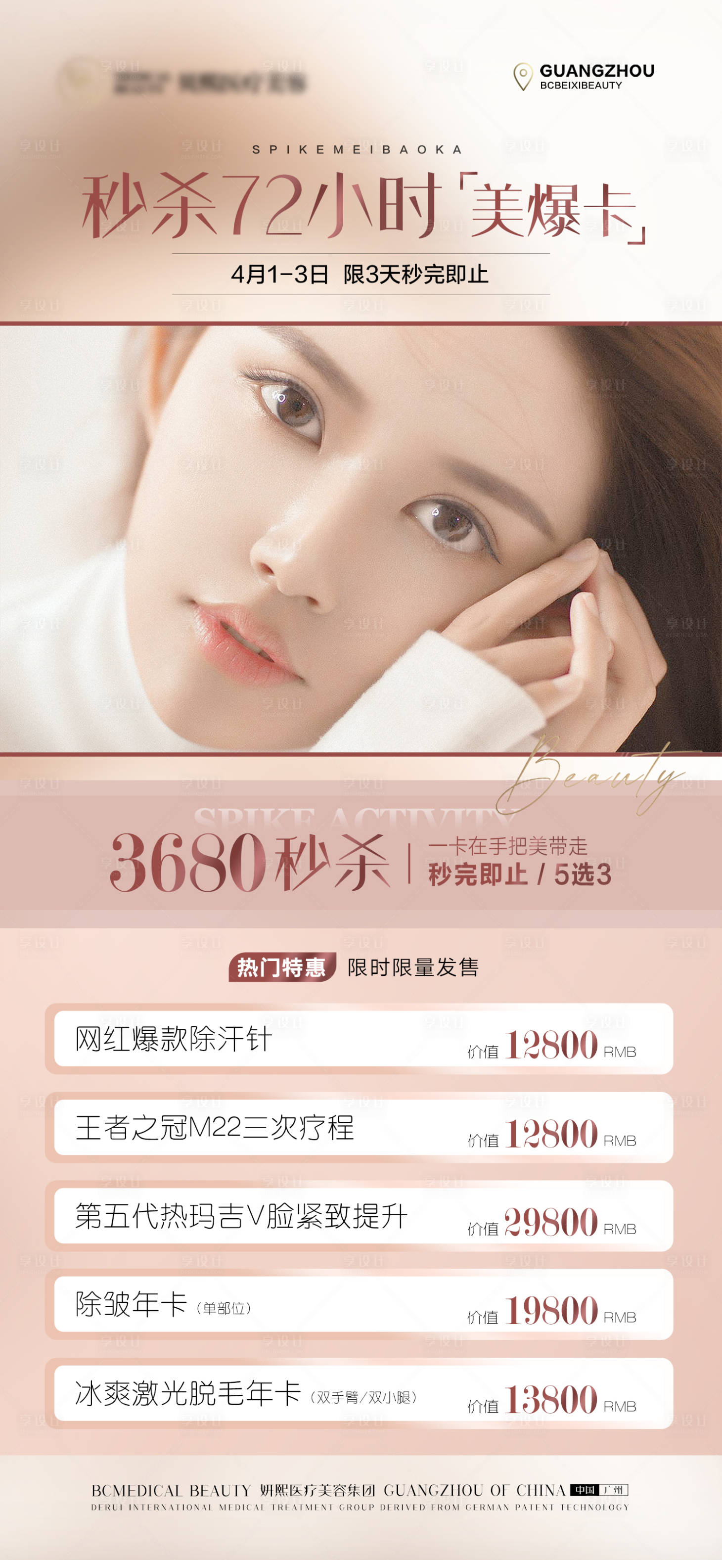 源文件下载【享设计】搜索编号：15580004126468200【医美美容促销海报】
