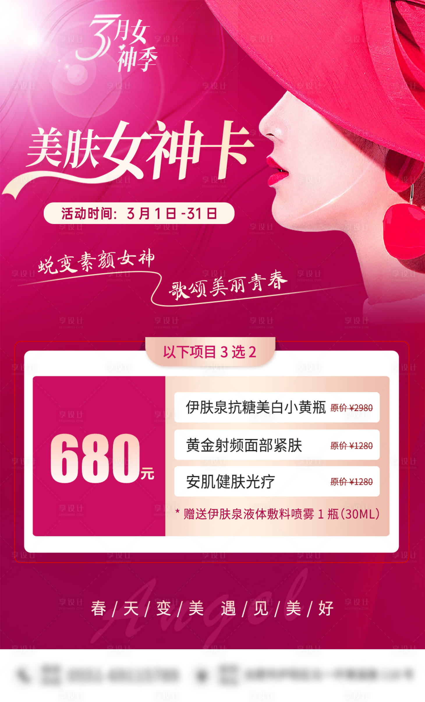 源文件下载【享设计】搜索编号：42510004418936167【医美美肤女神卡海报】