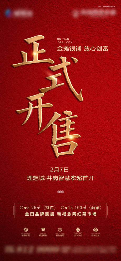 源文件下載【享設計】搜索編號：55470004263348072【商鋪開盤海報】