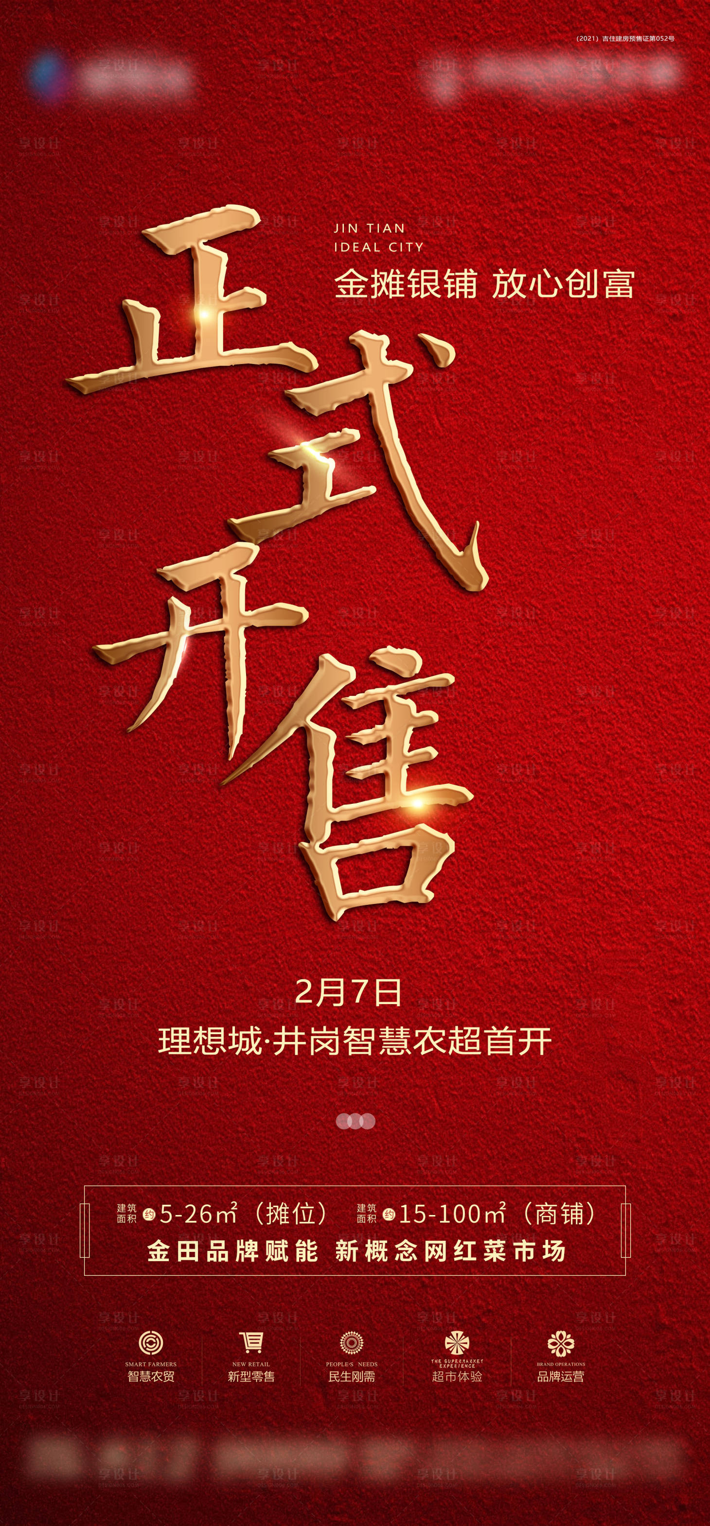 源文件下載【享設計】搜索編號：55470004263348072【商鋪開盤海報】