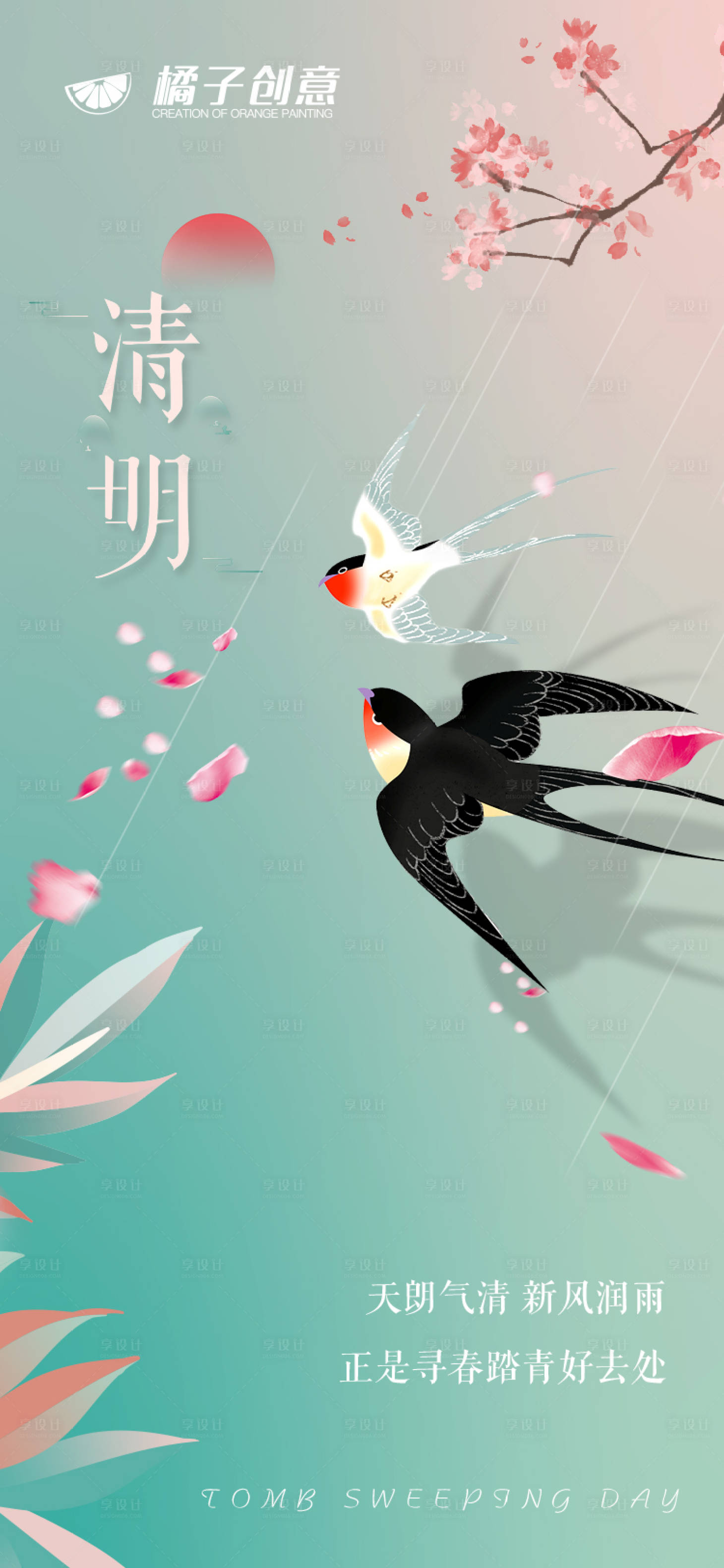源文件下載【享設計】搜索編號：61580004115355552【地產清明節海報】