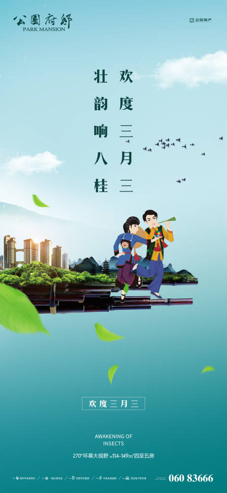 源文件下載【三月三民俗活動刷屏海報】編號：78250004235338103