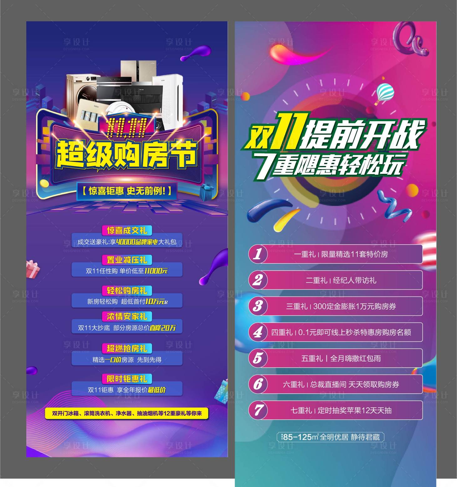 源文件下载【享设计】搜索编号：20080004507157685【地产双十一政策六重礼海报】