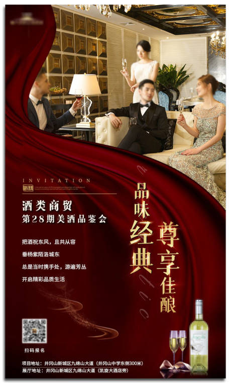 源文件下载【品酒会邀请函海报】编号：38360004248901925