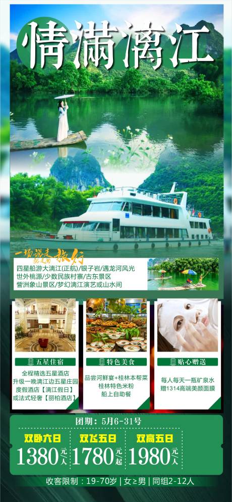 源文件下载【享设计】搜索编号：86920004375722089【情满漓江领域海报】
