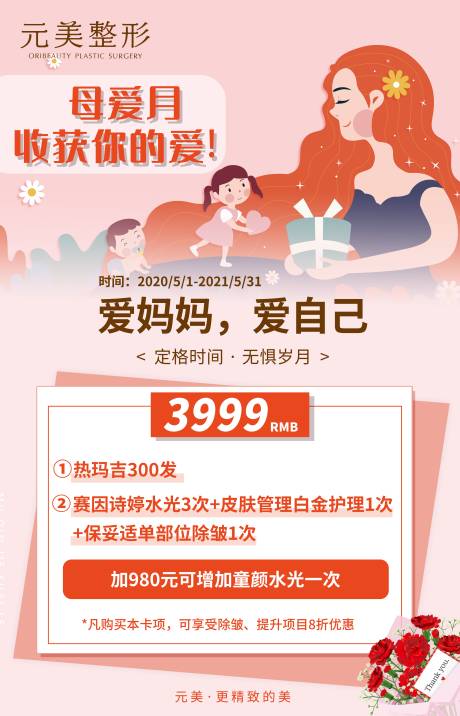 源文件下载【医美母爱月海报】编号：24590004389599709