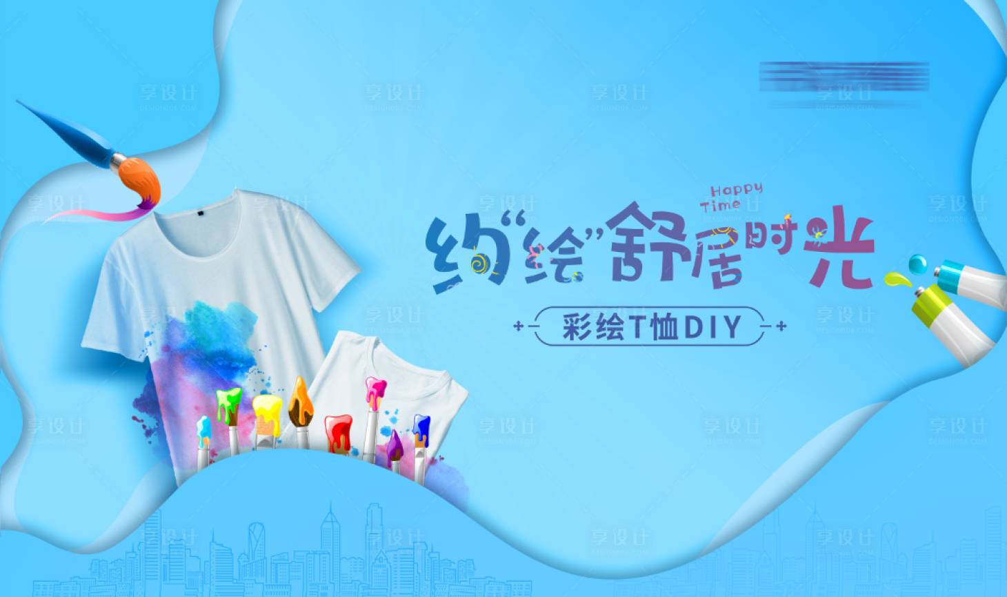 源文件下载【享设计】搜索编号：20740004260371567【房地产彩绘T恤DIY活动展板】