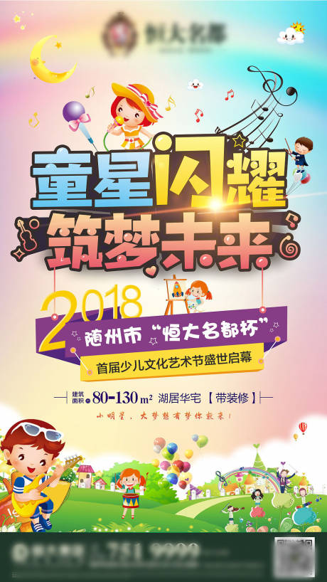 源文件下載【房地產(chǎn)童星少兒藝術節(jié)海報】編號：49800004488665244