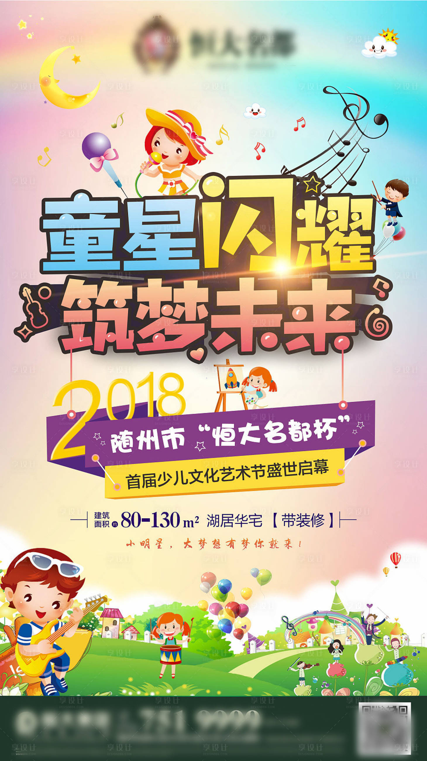 源文件下载【享设计】搜索编号：49800004488665244【房地产童星少儿艺术节海报】