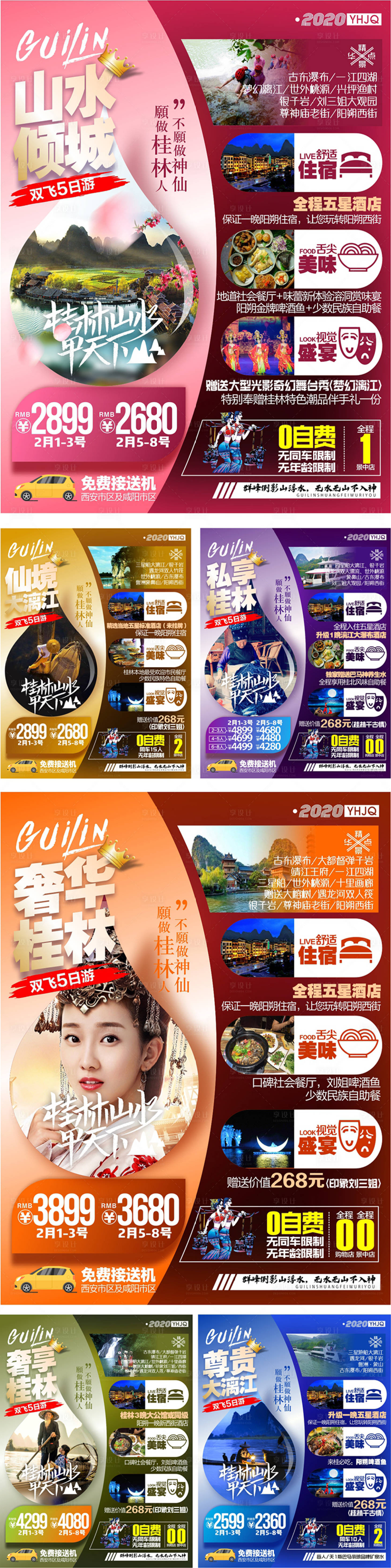 源文件下载【享设计】搜索编号：55760004138297041【桂林旅游海报】