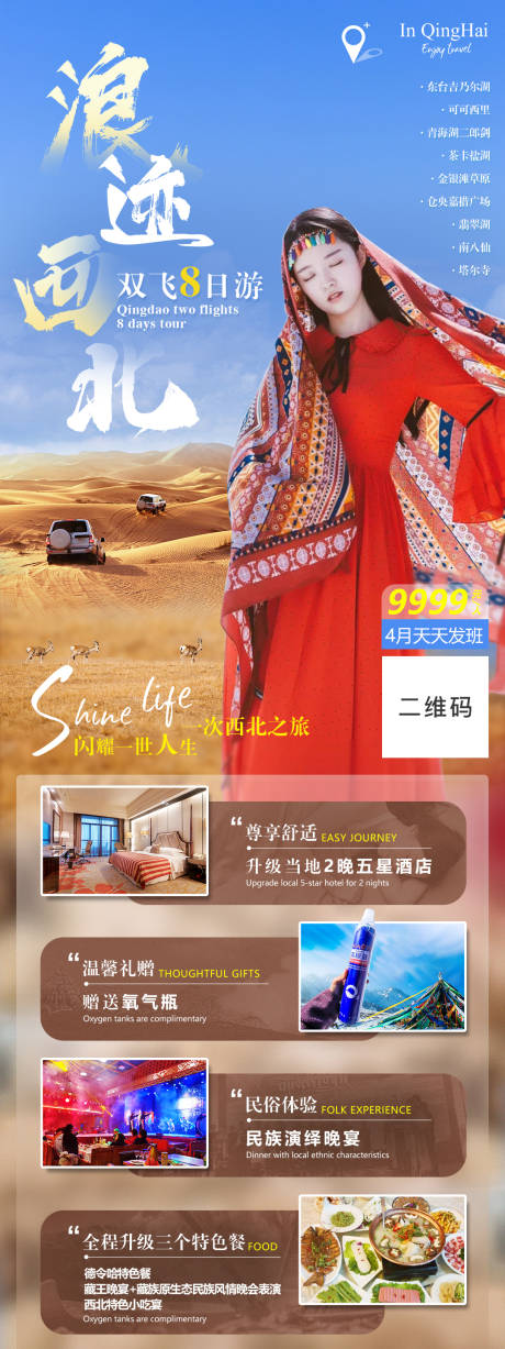 源文件下载【青海旅游海报】编号：43320004094917426