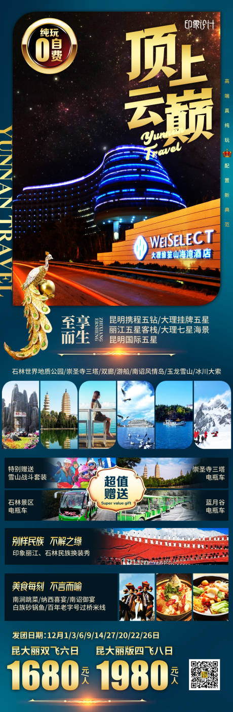 源文件下载【顶上云巅旅游海报】编号：84090004312935454