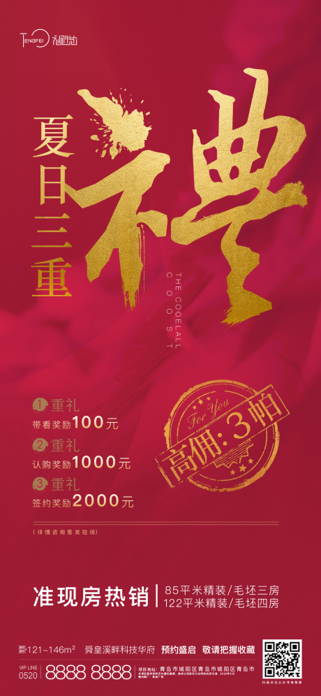 源文件下载【地产热销有礼海报】编号：13970004128275957